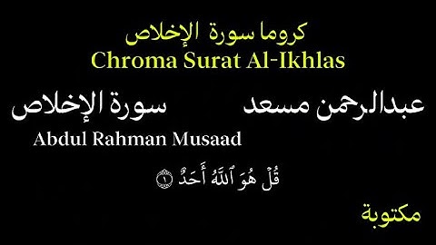عبدالرحمن مسعد كروما سورة الاخلاص بصوت جميل جداً Chroma Surat Al-Ikhlas