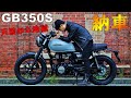 【GB350S納車】念願のバイク納車がまさかの事態に！！【レブル250｜バイク女子｜GB350(Hness CB350)】