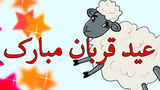 کلیپ عید قربان- کلیپ تبریک عید قربان -استوری عید قربان- تبریک عید اضحی -عید قربان مبارک -Eid Mubarak