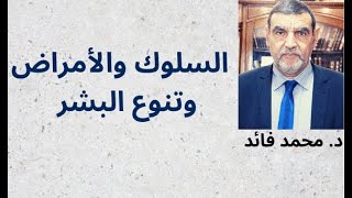 الدكتور محمد فائد || لقاء منتصف الليل: تنوع البشر هو الأساس في فهم السلوك والأمراض