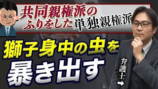 【共同親権】獅子身中の虫を暴き出す！