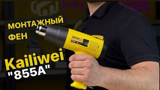 Kailiwei "855A" монтажный фен. Полный обзор