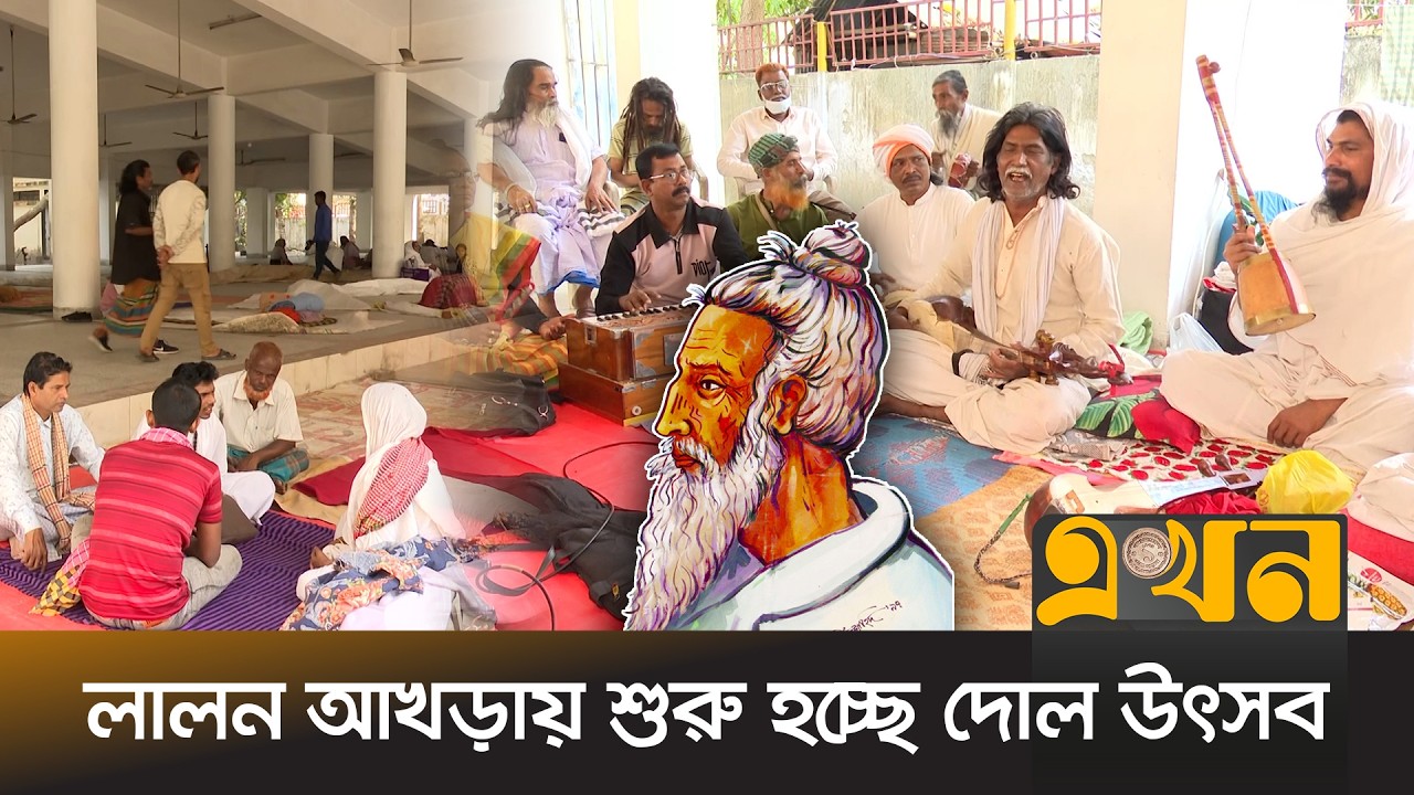 রমজানের কারণে অনুষ্ঠান সংক্ষিপ্তের ঘোষণা লালন একাডেমির | Lalon Festival | Lalon Shah | Ekhon TV