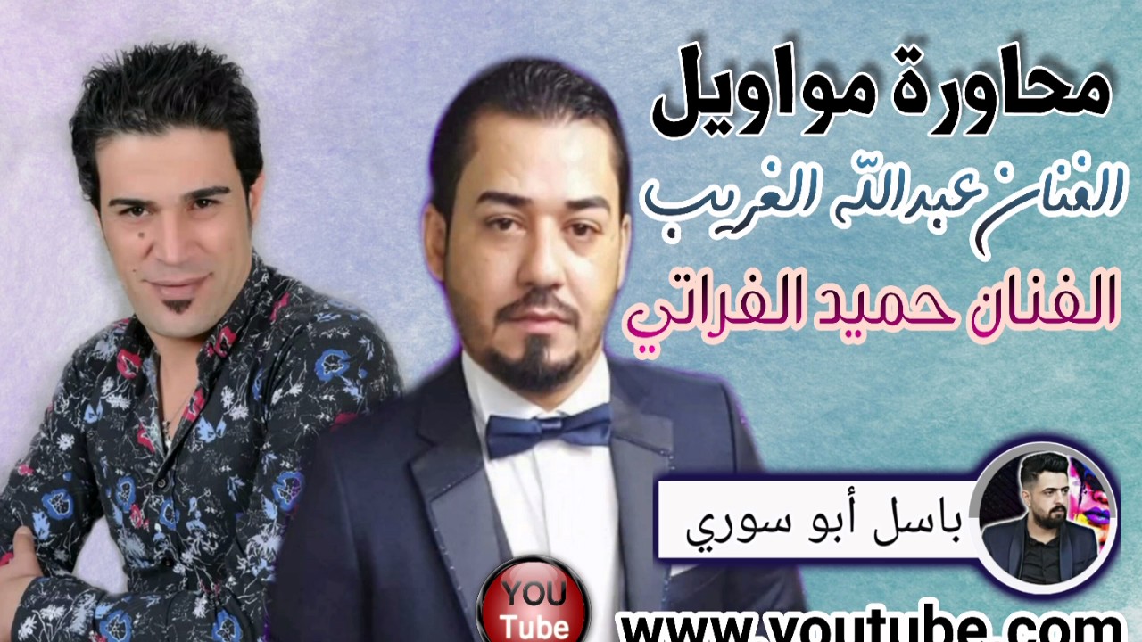 #سلطنة#طرب#سويحلي أبن العراق عبدالله الغريب أبن سوريا حميد الفراتي