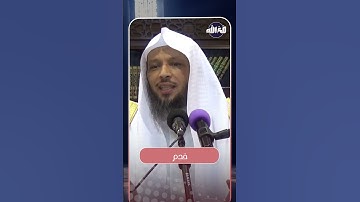 معنى "ذي الأوتاد" في سورة الفجر | الشيخ سعد العتيق