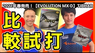 【エボリューションMX-D】2021年春発売のTIBHAR最新ラバーを比較試打！