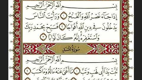 سورة النصر بصوت الشيخ" نعمة الحسان