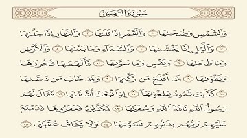 سورة الشمس مكررة 7 مرات بصوت القارئ سعد الغامدي