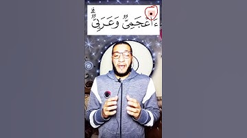 كيف نقرأ كلمة ءأعجمى وعربى تلاوة صحيحه