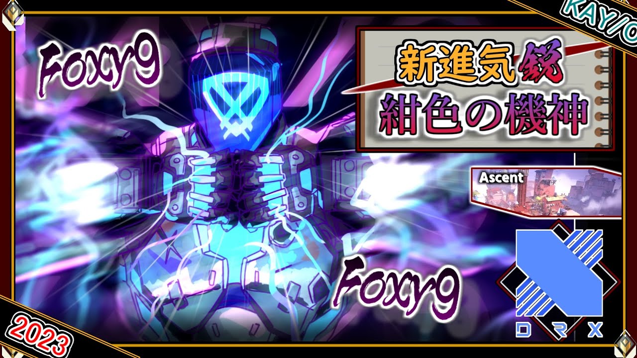 【新鋭KR】紺色の機神 ！DRX Foxy9「KAY/O」【プロのソロQ解説】 Valorant Ascent