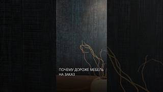 ПОЧЕМУ ДОРОЖЕ МЕБЕЛЬ НА ЗАКАЗ?