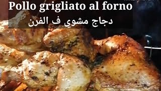 #shorts Pollo grigliato al forno دجاج مشوي ف الفرن