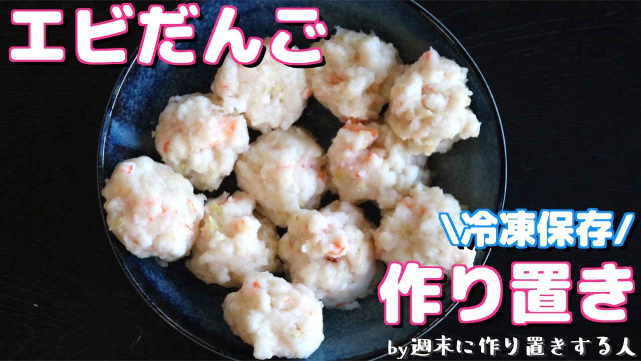 週末に作り置き 冷凍保存するエビだんごの作り方 お弁当にも Youtube