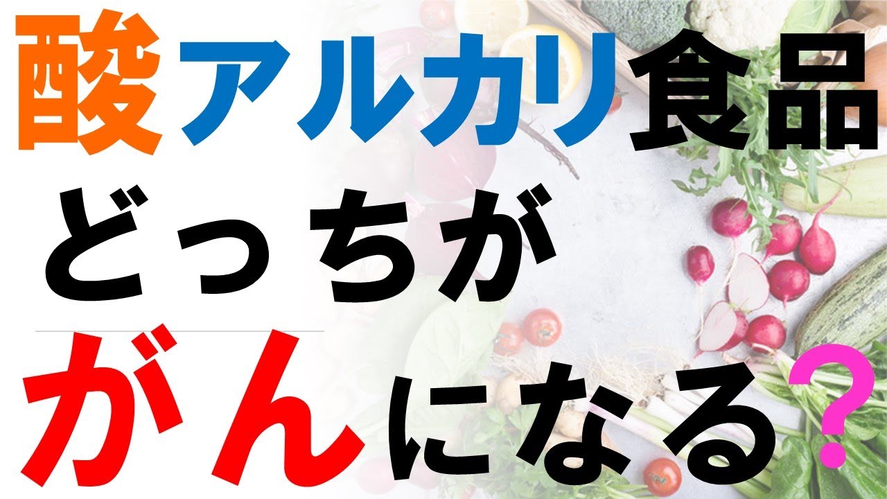 酸性 アルカリ性食品 がん になりやすいのはどっち 医師が研究結果を解説 Youtube