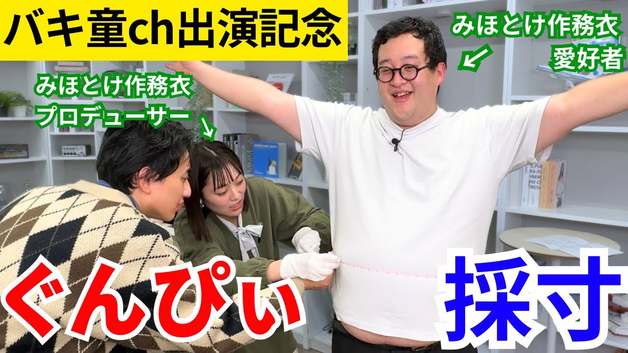 みほとけ(新婚)がぐんぴぃさんを採寸します【バキ童】