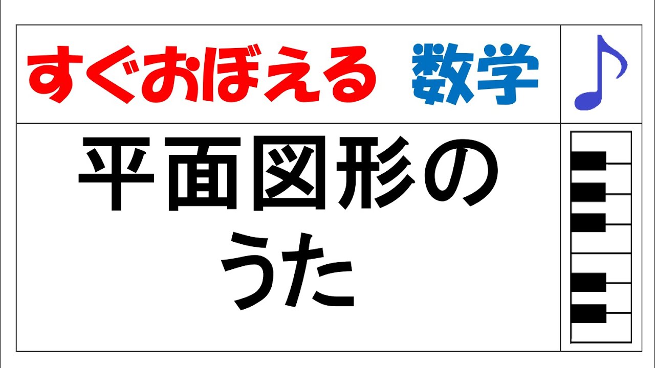 平面図形のうた（中１図形）【数学のうた すぐおぼえる】