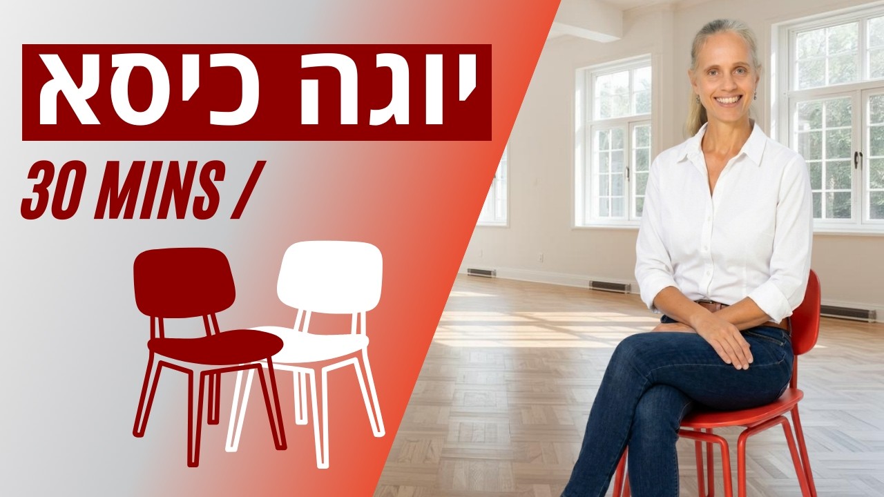 יוגה על כיסא | כאבים מישיבה ממושכת ? נסו chair yoga | אימון יוגה כיסא