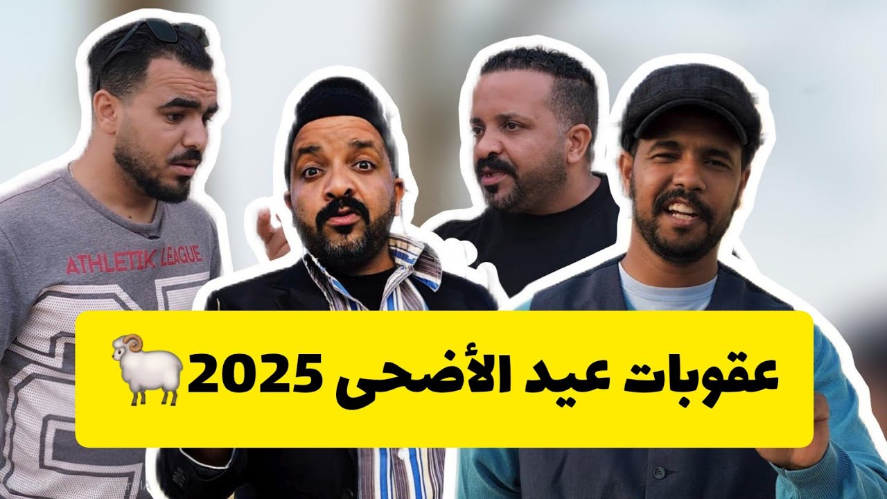 عقوبات عيد الأضحى 2025 🐏