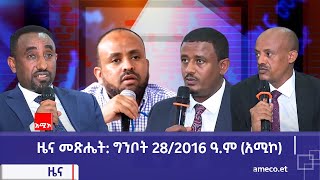 ዜና መጽሔት ባሕር ዳር: ግንቦት 28/2016 ዓ.ም (አሚኮ)