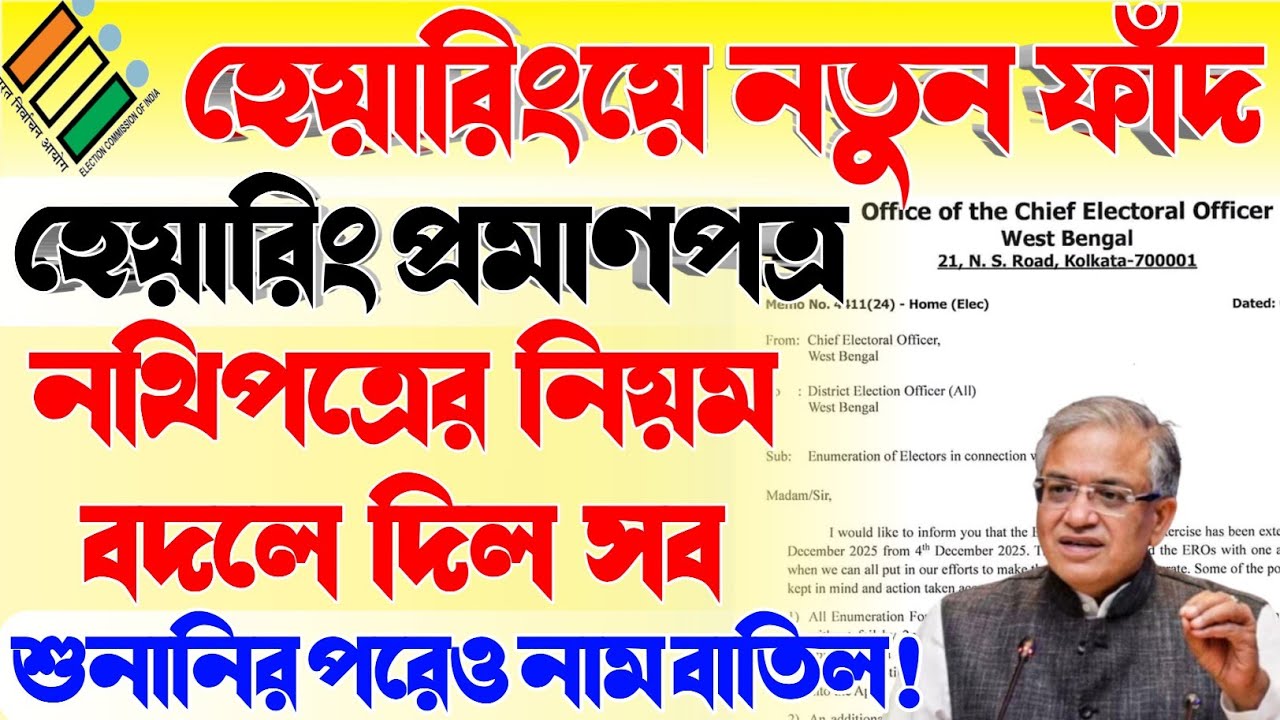 নির্বাচন কমিশনের নতুন নির্দেশে আতঙ্ক! | হেয়ারিং প্রমাণপত্র | sir documents | sir  new update | 