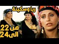 ثلاث حلقات متتالية من مسلسل ريا و سكينة ظهور انيسة وعديلة من الحلقة 22 الى الحلقة 24 