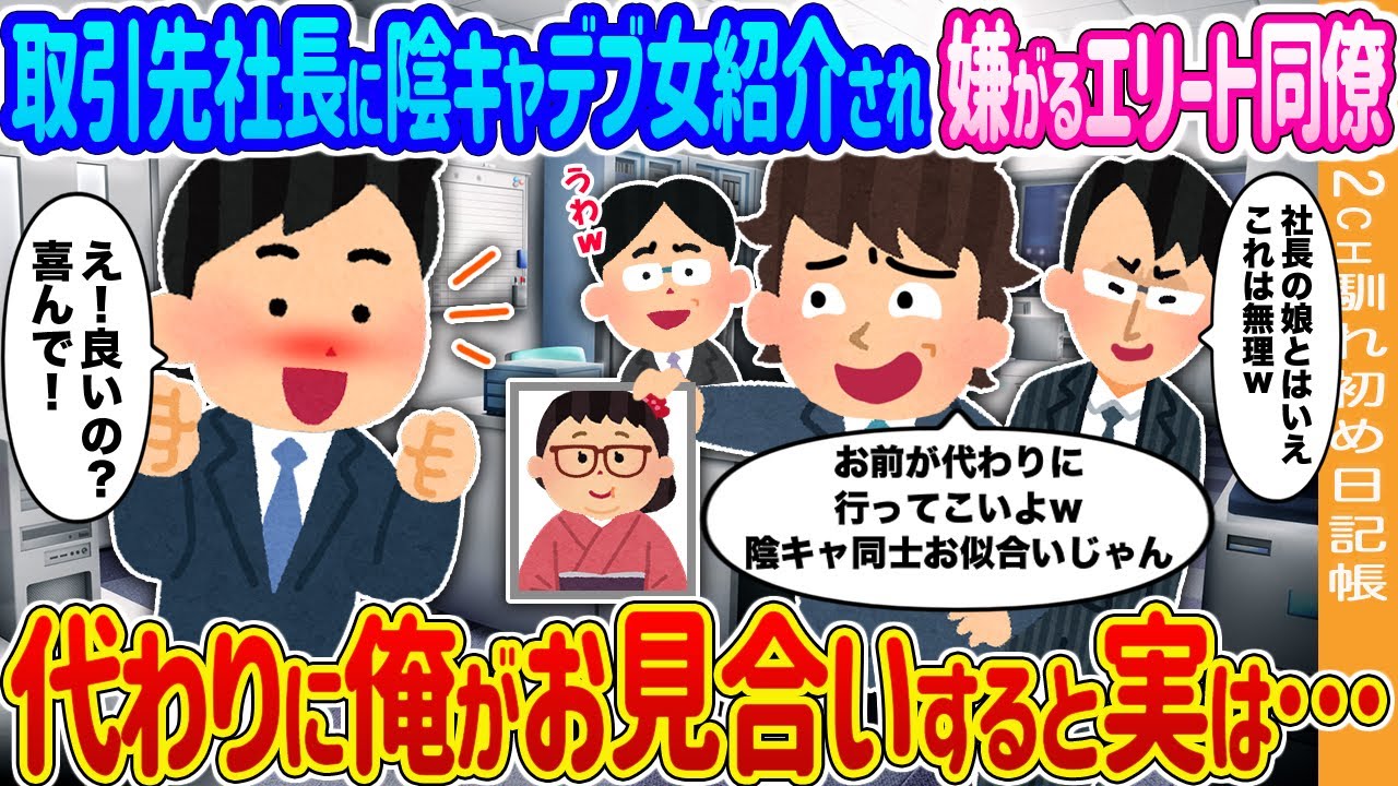 【2ch馴れ初め】取引先社長に陰キャデブ女紹介され嫌がるエリート同僚→代わりに俺がお見合いすると実は…【ゆっくり】