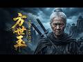🔥 【武侠爽片】不起眼的八十歲老太太,竟是絕世殺手!一出手橫掃群雄!🥇 中國電視劇 #武侠 #功夫 #动作 #Kung fu #李连杰 #甄子丹 #影視剪輯 #電影片段 #film #movie