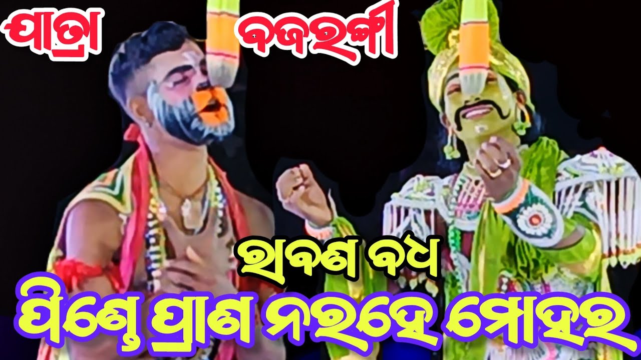 Jatra Bajarangi Sunakhala || Rabana Badha Sunakhala || Ramayana Nataka || Sunakhala  
