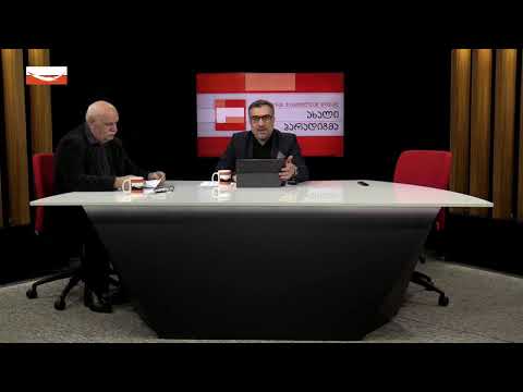 🔻”ახალი პარადიგმა” - მერაბ ჭიქაშვილთან ერთად