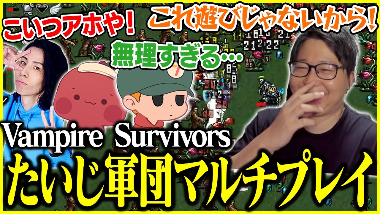 カオスすぎるVampire Survivorsをクリアするたいじ軍団【たいじ/りんごもちぃ/りょぼ/とりバード切り抜き】