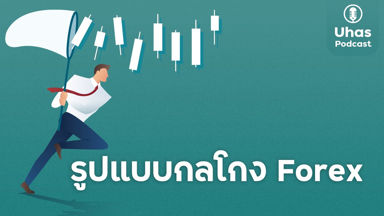 โกง forex  New Update  รูปแบบกลโกง Forex ที่พบบ่อย - Uhas Podcast EP. 24