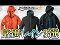 【ワークマン】【レインコート】イージスレインウェア３選