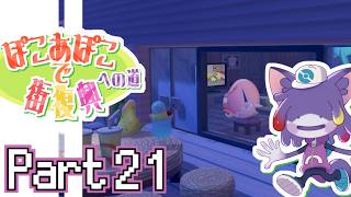 【ぽこポケ】経過報告＆図鑑埋め作業　～ぽこあぽこで街復興への道　part21～【初見プレイ/ケモノV】