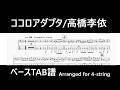 【ベースTAB譜(Full)】ココロアダプタ/高橋李依