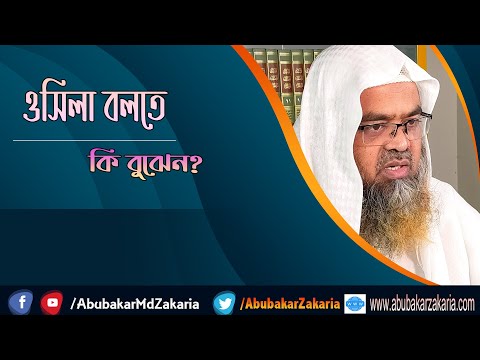প্রশ্ন : ওসিলা বলতে কি বুঝেন? শাইখ প্রফেসর ড. আবু বকর মুহাম্মাদ যাকারিয়া