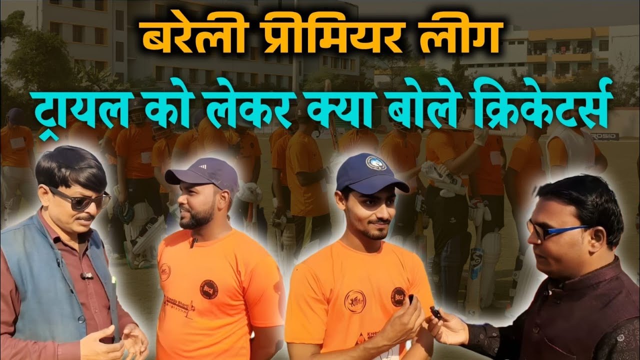 Bareilly Premiere League : ट्रायल को लेकर क्या बोले क्रिकेटर्स