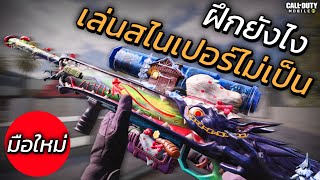 ฝึก Sniper ยังไงจากคนเล่นไม่เป็น ให้ยิงคม!!! - Call of duty mobile