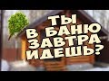 Ало. Ты в баню завтра идешь? это Дима. Прикол