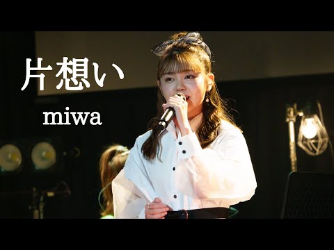 片想い / miwa (Covered by 堀優衣)  【歌ってみた】Full Cover フルカバー