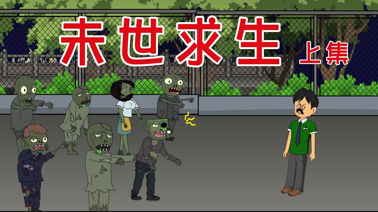 【小胖動畫】民间鬼故事：末世求生  【會員先享】 