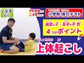 【上体起こし／小学校体力テスト】子供向けに説明！実施方法＆得意な子・苦手な子別のポイント＼これで得点アップ！／《こども むけ／ひらがな じまく》