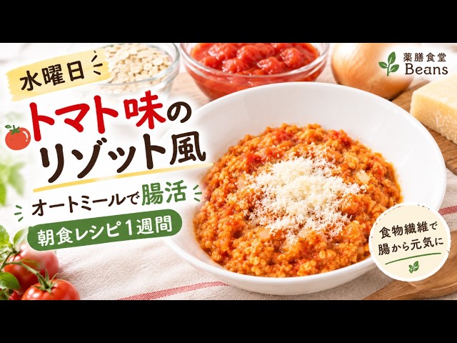水曜日<トマト味のリゾット風>【オートミールで腸活(朝食レシピ1週間)】