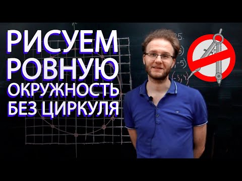 Как на ЕГЭ нарисовать окружность без циркуля?