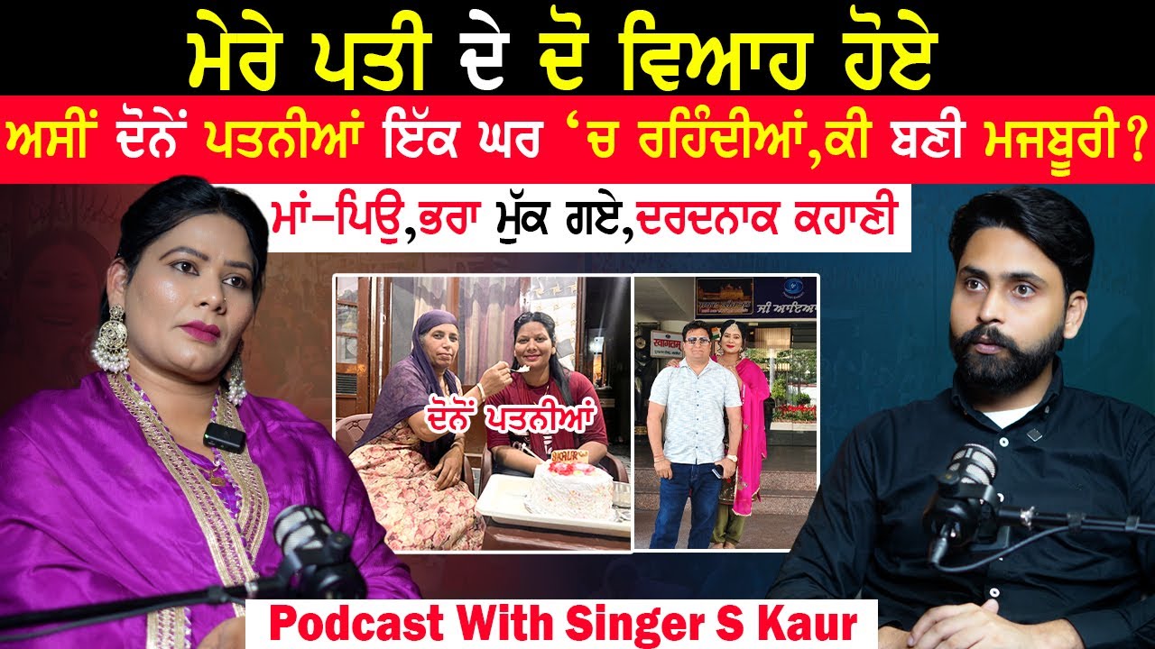 ਮੇਰੇ ਪਤੀ ਦੇ ਦੋ ਵਿਆਹ ਹੋਏ,ਅਸੀਂ ਦੋਨੇਂ ਪਤਨੀਆਂ ਇੱਕ ਘਰ ‘ਚ ਰਹਿੰਦੀਆਂ,ਕੀ ਬਣੀ ਮਜਬੂਰੀ?|S Kaur Podcast|