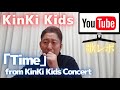 【歌レポ】KinKi Kids「Time」from KinKi Kids Concert 『なんとオーケストラの伴奏で...素晴らしい!』ボイストレーナーが初見で歌声詳細解説!!