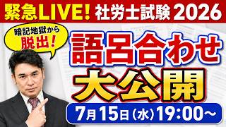 【社労士試験】暗記事項が覚えきれない人へ<池田講師>|直前期の語呂合わせ活用LIVE アガルートアカデミー