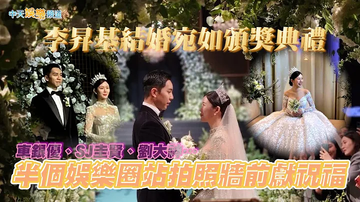 【撩星闻】车银优、SJ圭贤、刘大神…  李升基为新娘甜蜜跪唱情歌  半个娱乐圈站拍照墙前献祝福 - 天天要闻