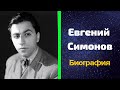 Евгений Симонов. Жизнь Великого Режиссеры . Биография, Карьера Симонова Вселенная Великих