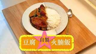[昇華男人的浪漫] 豆腐自製火腩飯 Fried Tofu &amp; Roast Pork with Rice