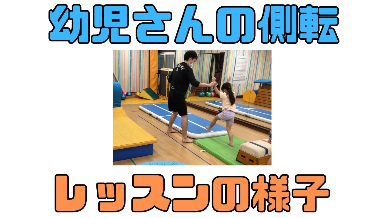 【年中・年長さん】側転上手くなってる様子！